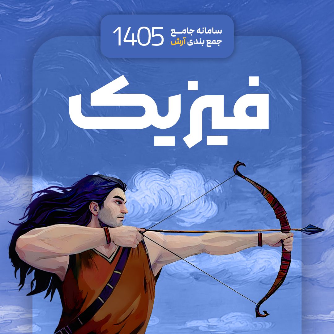 فیزیک سامانه جامع جمع بندی آرش 1405