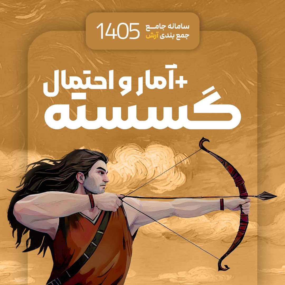 گسسته + آمار و احتمال سامانه جامع جمع بندی آرش 1405