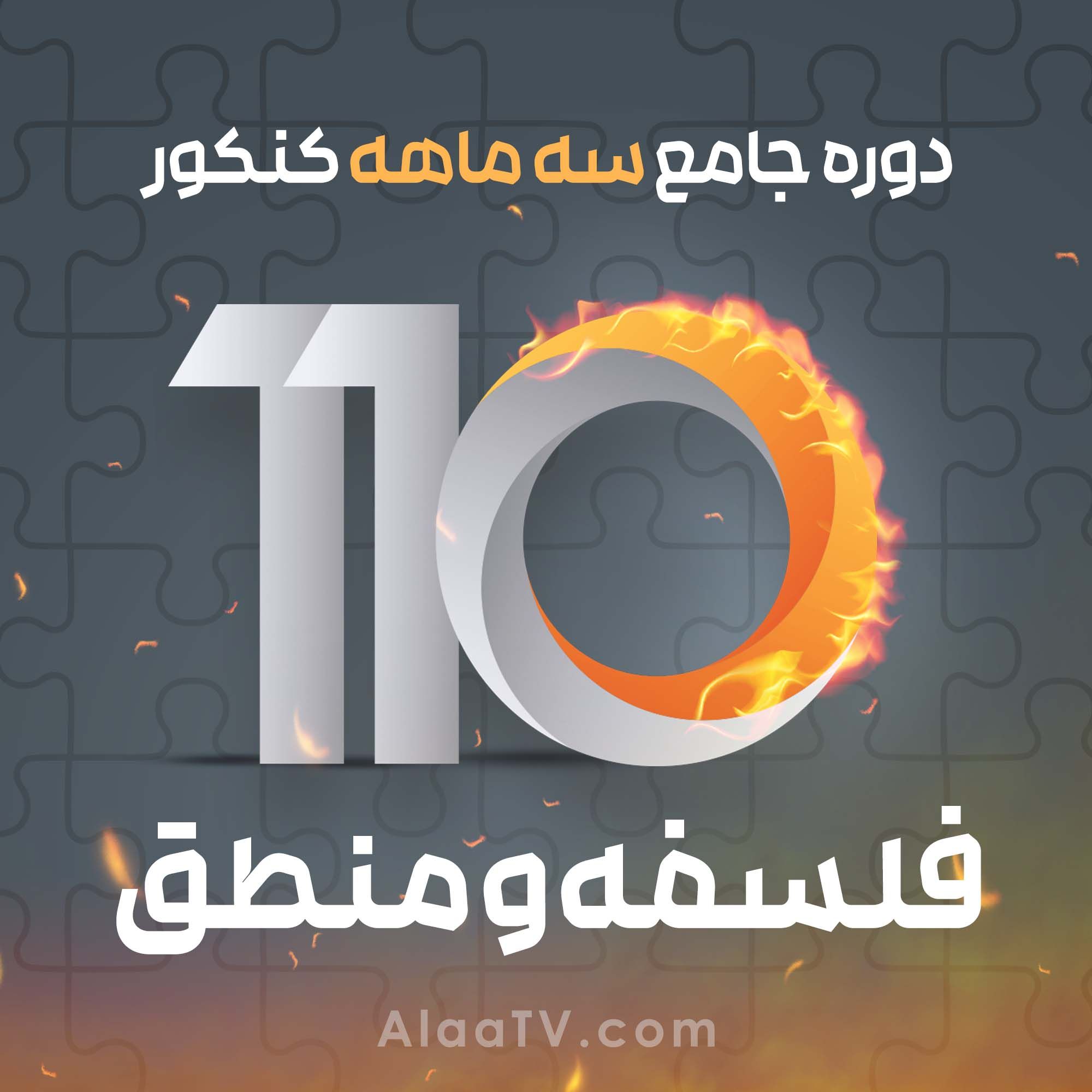 فلسفه و منطق کنکور فوریت کنکور 110 آلاء