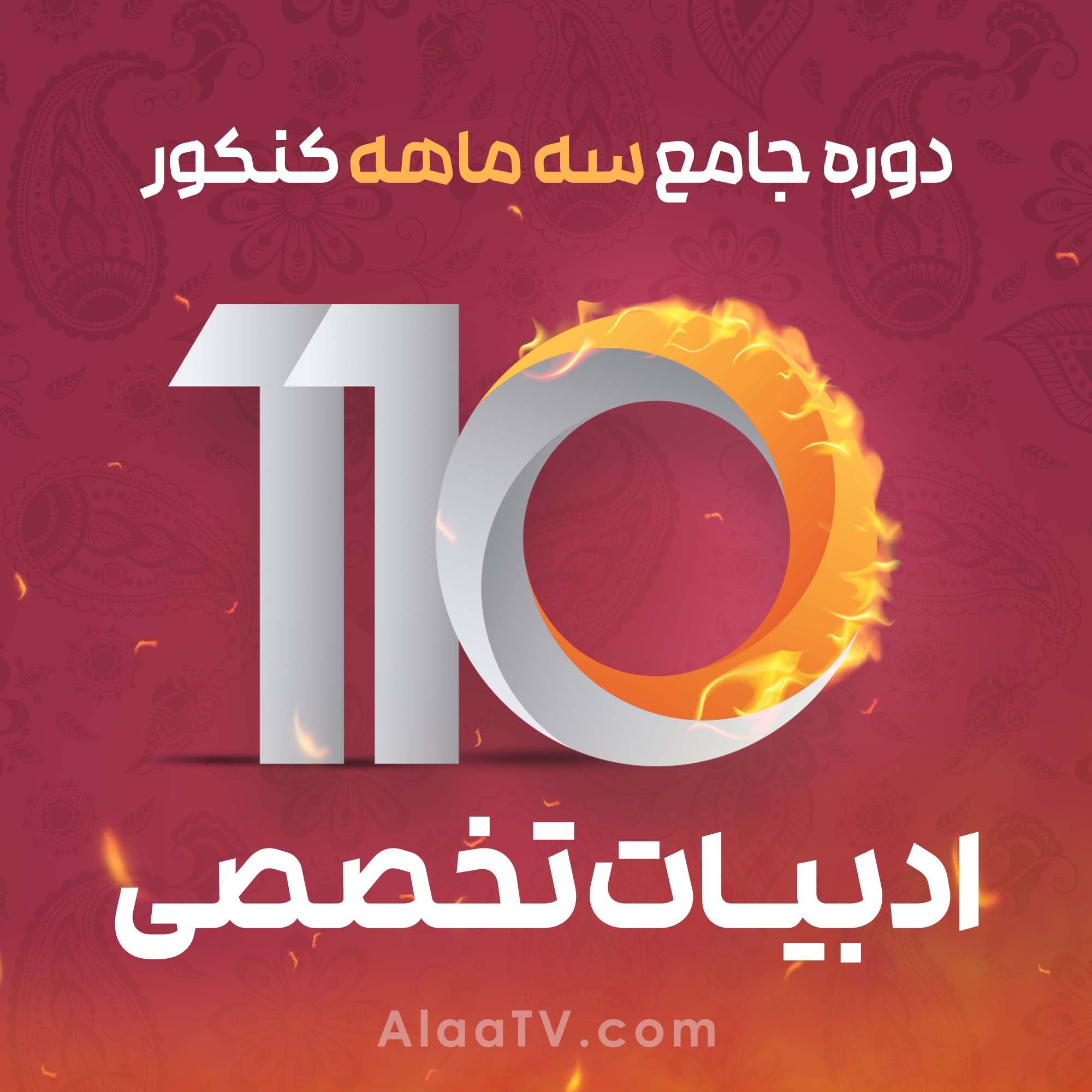 ادبیات تخصصی فوریت کنکور 110 آلاء