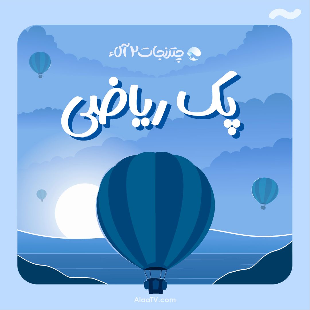 پک ریاضی چتر نجات 2 آلاء