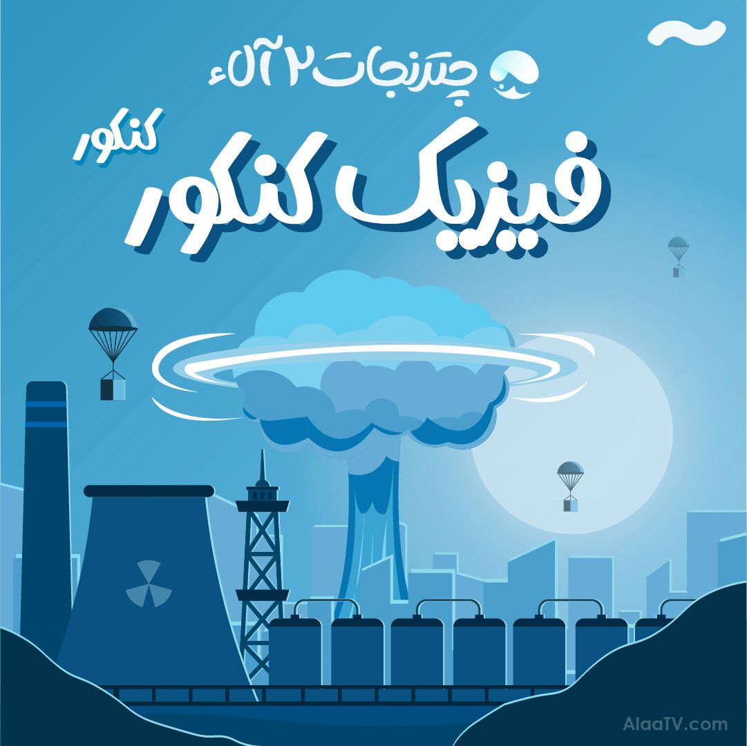 فیزیک چتر نجات 2 آلاء