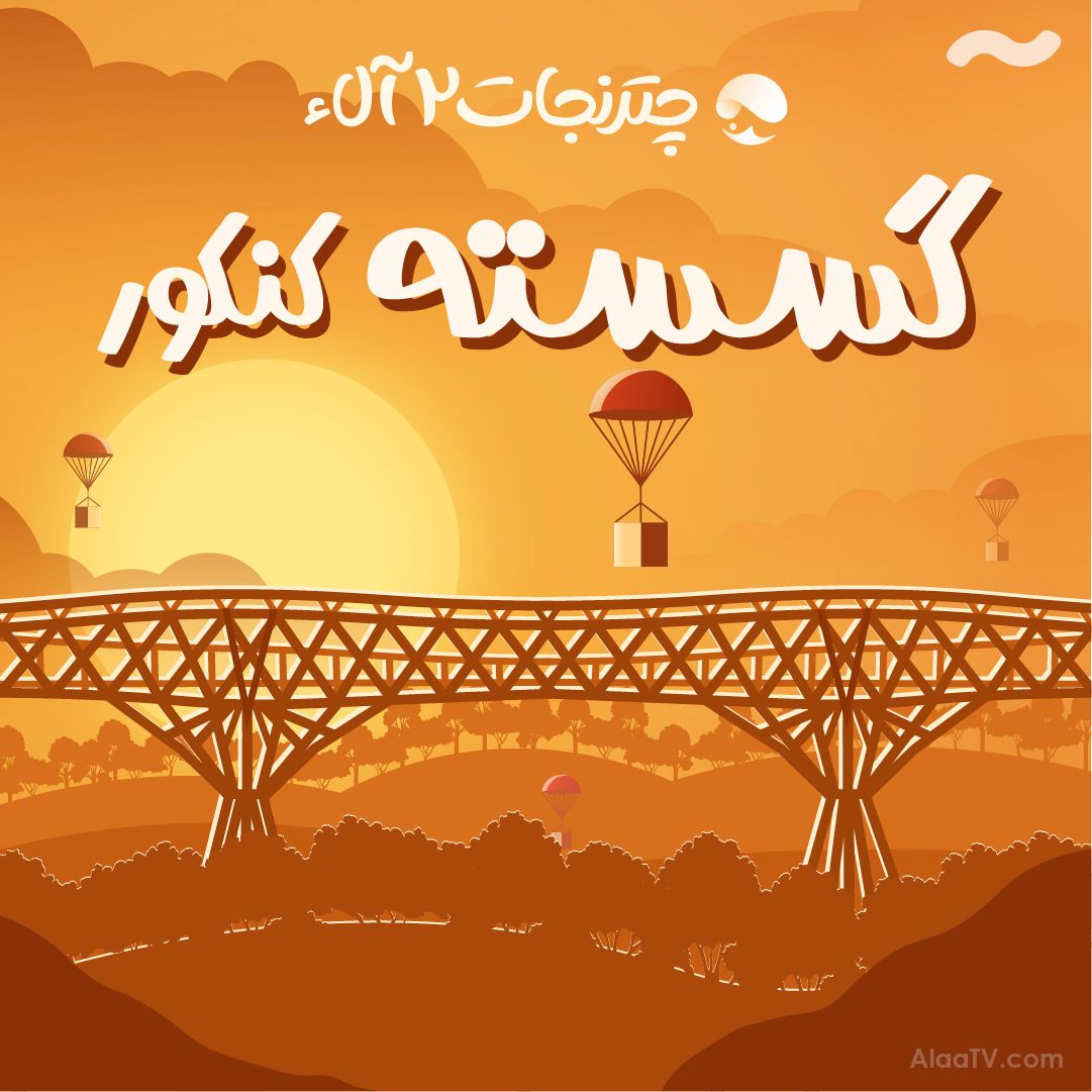گسسته + آمار و احتمال چتر نجات 2 آلاء