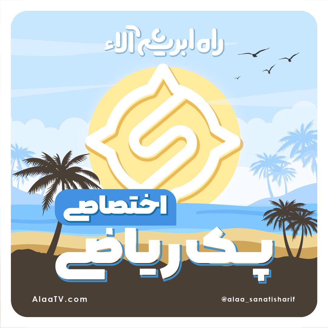 پک اختصاصی راه ابریشم رشته ریاضی آلاء