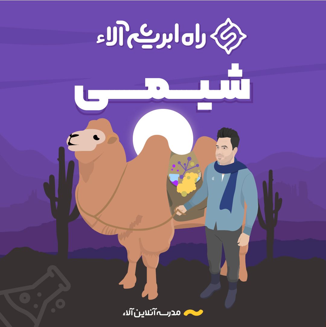 راه ابریشم شیمی آلاء