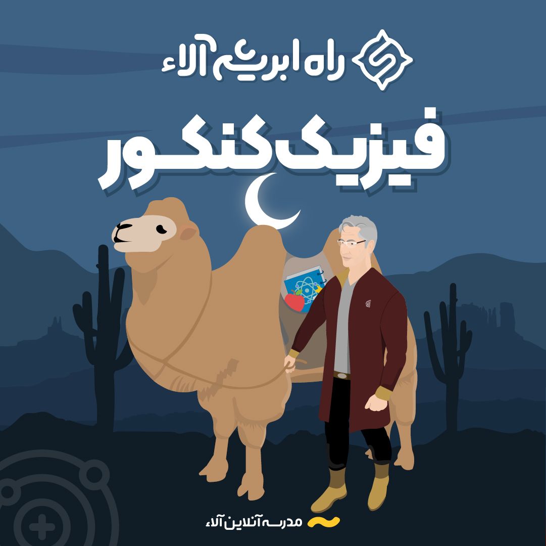 راه ابریشم فیزیک آلاء (دبیر دوم)