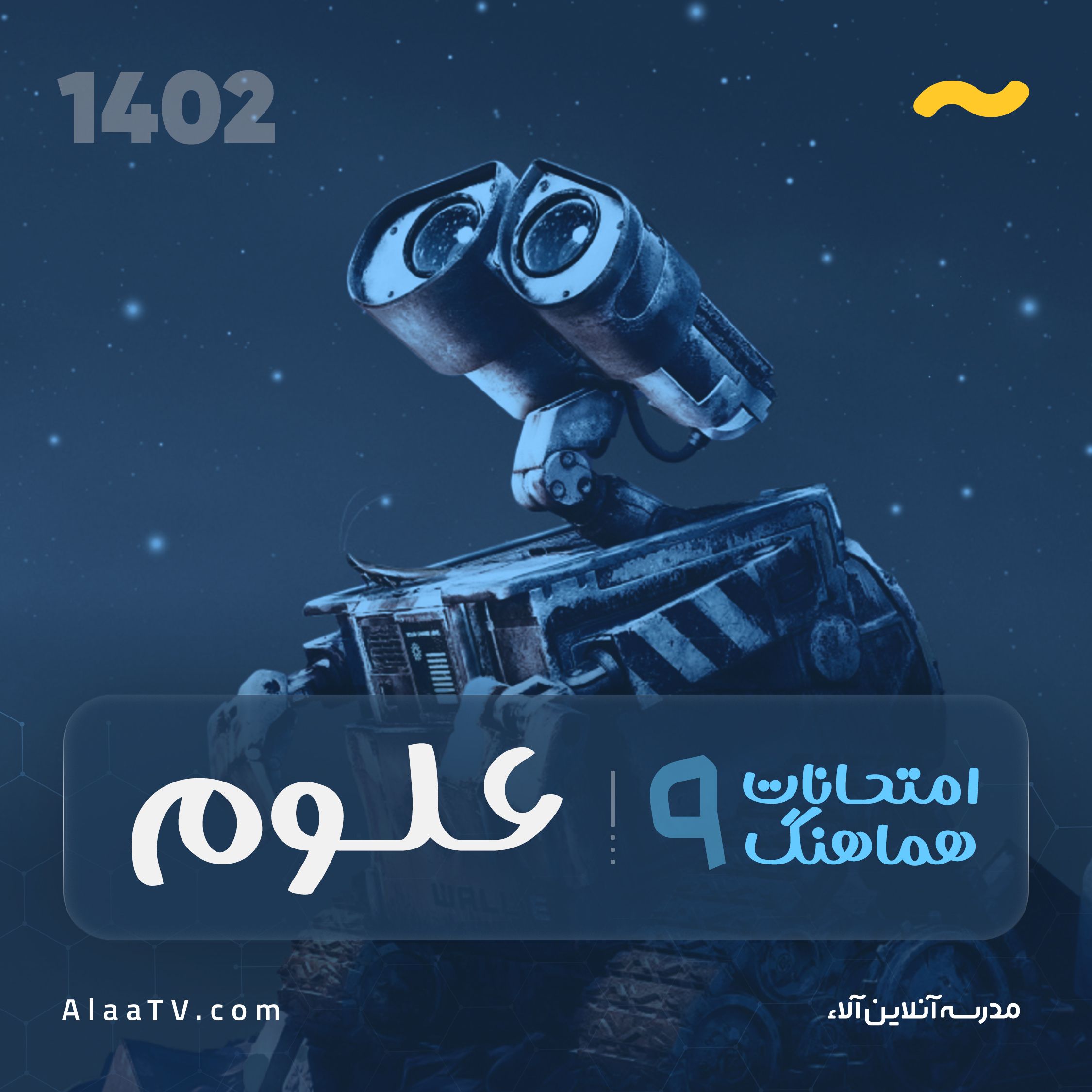 امتحان نهایی علوم هماهنگ نهم