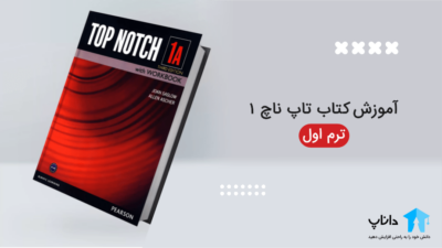 آموزش کتاب تاپ ناچ 1 – ترم اول