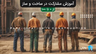 آموزش مشارکت در ساخت و ساز (از 0 تا 100)