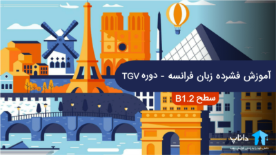 آموزش فشرده زبان فرانسه – دوره TGV (سطح B1.2)