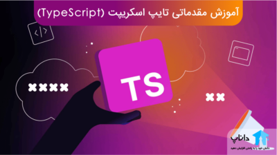 آموزش تایپ اسکرپیت (TypeScript)