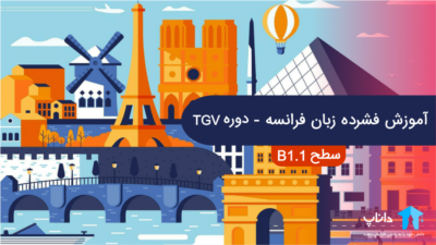 آموزش فشرده زبان فرانسه – دوره TGV (سطح b1.1)