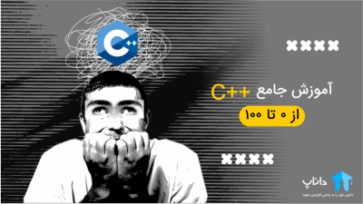 آموزش جامع ++C – سی پلاس پلاس (از 0 تا 100)