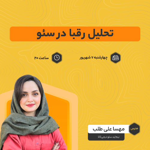 وبینار تحلیل رقبا در سئو