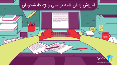 آموزش پایان نامه نویسی ویژه دانشجویان