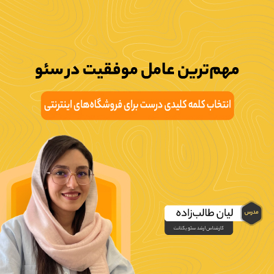 وبینار انتخاب کلمه کلیدی درست برای فروشگاه‌های اینترنتی