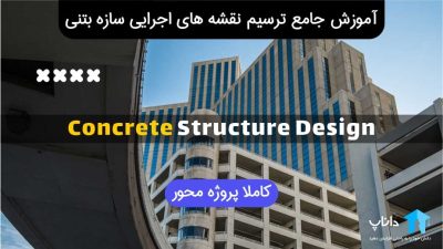آموزش جامع ترسیم نقشه های اجرایی سازه بتنی (پروژه محور)