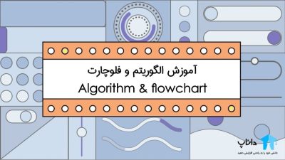 آموزش الگوریتم و فلوچارت
