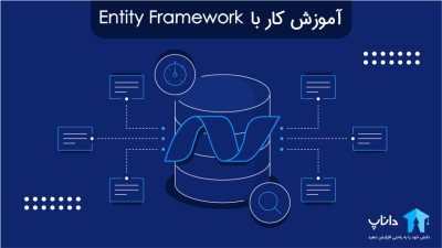 آموزش کار با Entity Framework