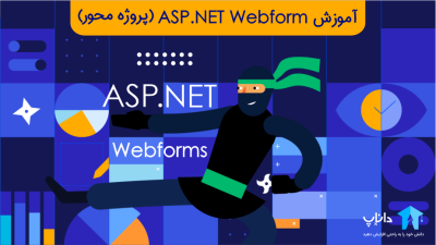 آموزش ASP.NET Webform (پروژه محور)