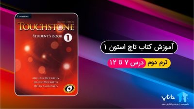 آموزش کتاب تاچ استون 1 (ترم دوم)