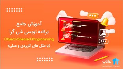 آموزش جامع برنامه نویسی شی گرا OOP