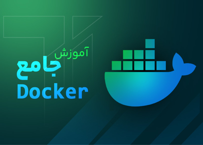 آموزش جامع Docker