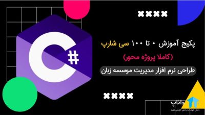پکیج آموزش 0 تا 100 سی شارپ #C (کاملا پروژه محور)