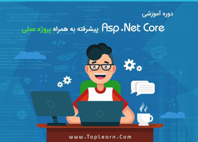 آموزش Asp.Net Core پیشرفته