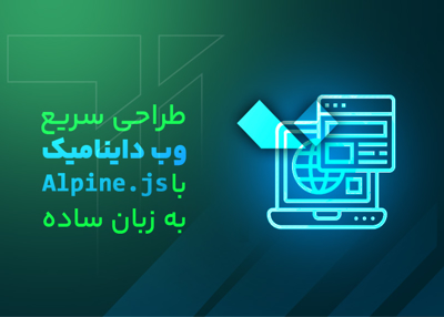 طراحی سریع وب داینامیک با Alpine.js به زبان ساده