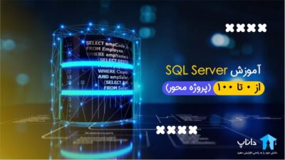 آموزش SQL Server از 0 تا 100 (پروژه محور)