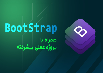 آموزش BootStrap ورژن 5.1.3 (همراه با پروژه عملی پیشرفته)