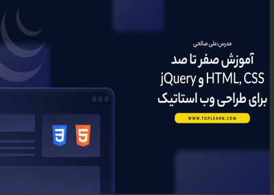 آموزش صفر تا صد HTML, CSS و jQuery برای طراحی وب استاتیک