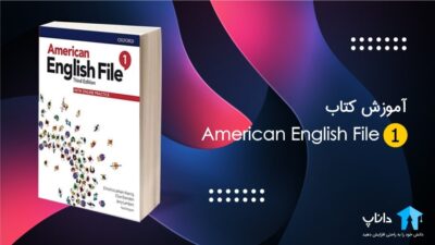 آموزش کتاب امریکن انگلیش فایل 1 (American English File)