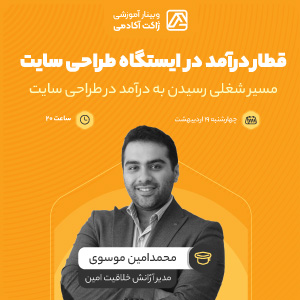 وبینار مسیر شغلی رسیدن به درآمد در طراحی سایت