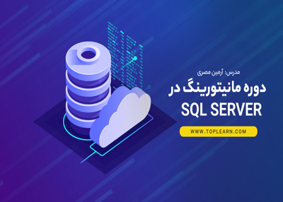 دوره مانیتورینگ در SQL Server