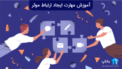 آموزش مهارت ایجاد ارتباط موثر