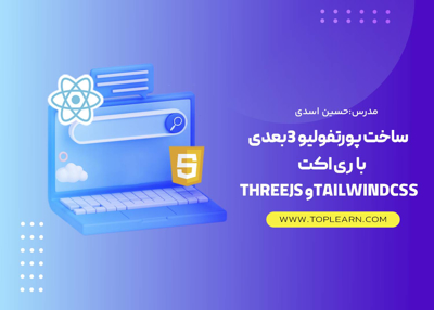 ساخت پورتفولیو سه بعدی با ریکت threejs و tailwindcss