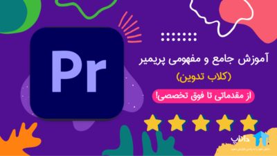 آموزش جامع و مفهومی پریمیر (کلاب تدوین)