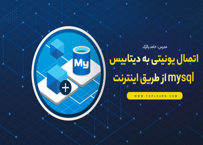 اتصال یونیتی به دیتابیسmysqlاز طریق اینترنت