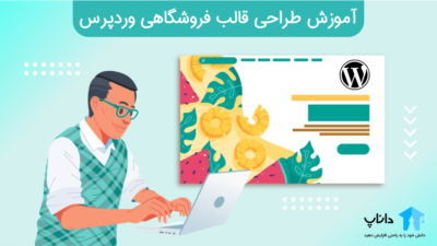 آموزش طراحی قالب فروشگاهی وردپرس