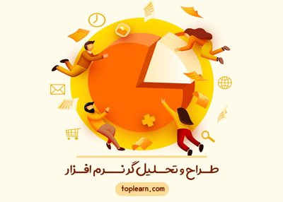 طراح و تحلیلگر نرم افزار