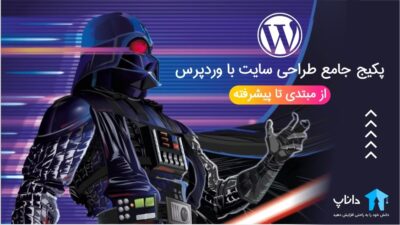 دوره جامع آموزش طراحی سایت با وردپرس