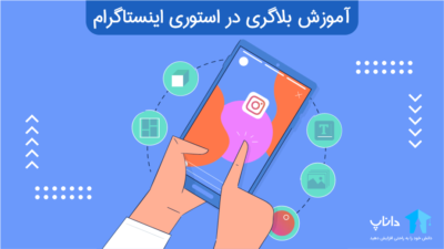 آموزش بلاگری در استوری اینستاگرام