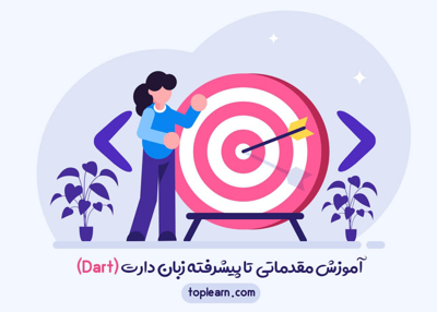 آموزش مقدماتی تا پیشرفته زبان دارت (Dart)