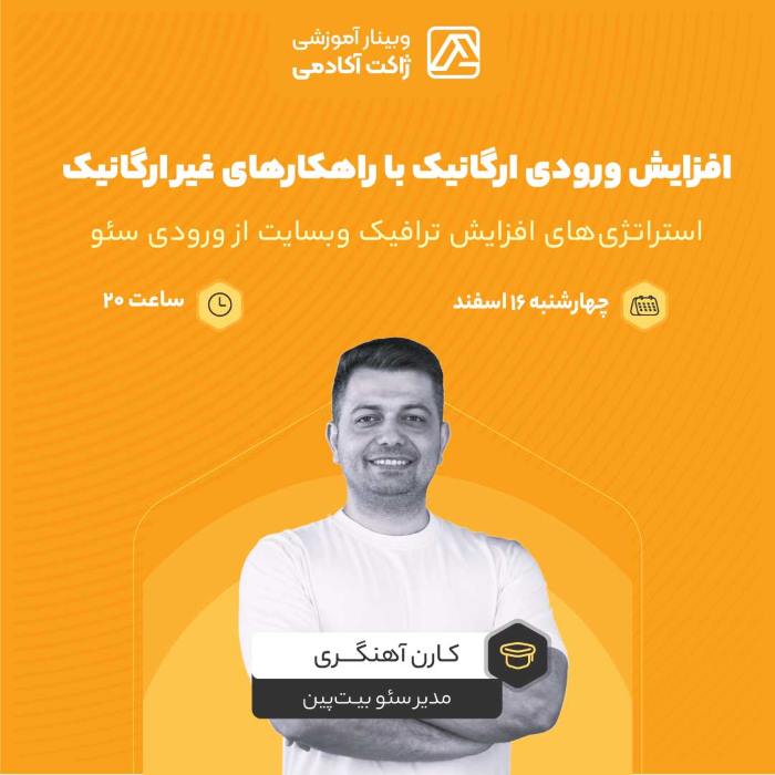 وبینار افزایش ورودی ارگانیک وبسایت