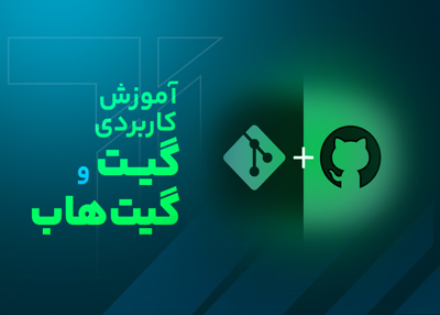 آموزش کاربردی گیت و گیت هاب