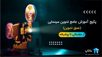 پکیج آموزش جامع تدوین سینمایی (عمق تدوین)