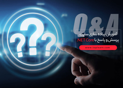 آموزش پیاده سازی سایت پرسش و پاسخ با Net Core. (مشابه StackOverflow)