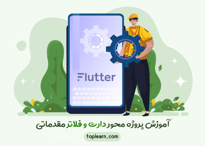 آموزش پروژه محور دارت و فلاتر مقدماتی